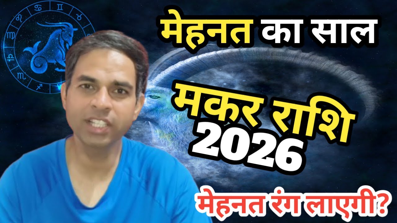 Makar Rashi 2026 | Capricorn Rashifal 2026 | Career, Paisa, Shaadi | Anujit Acharya
