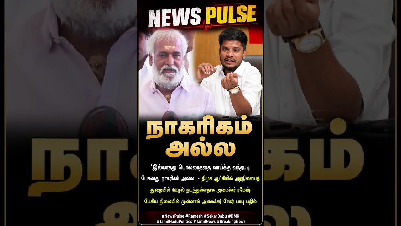 Not civilized! Shekhar Babu's response to Minister Ramesh 🔥