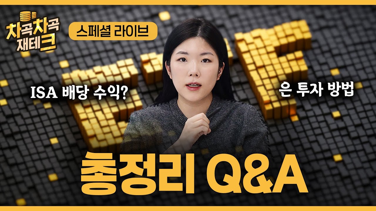 연금 ‧ ETF ‧ 재테크 차곡차곡 답해드립니다