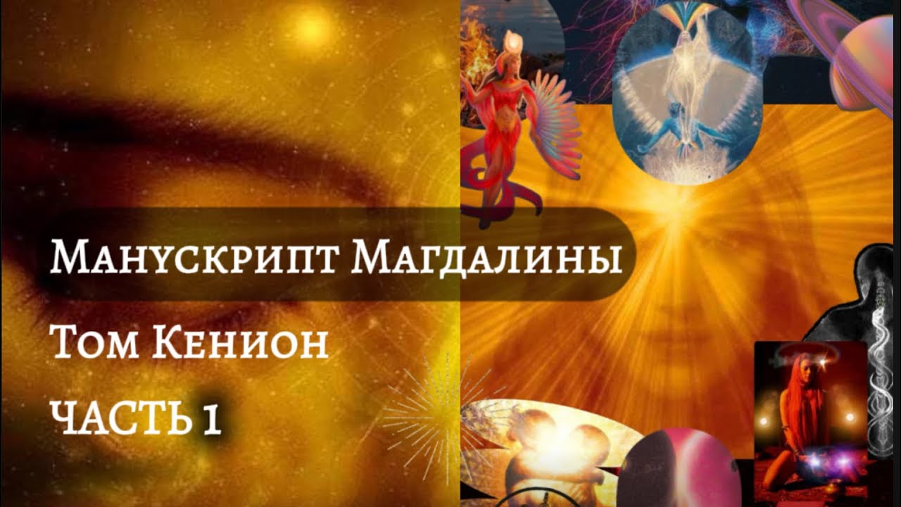 Аудиокнига «Манускрипт Магдалины» Том Кенион. Часть 1