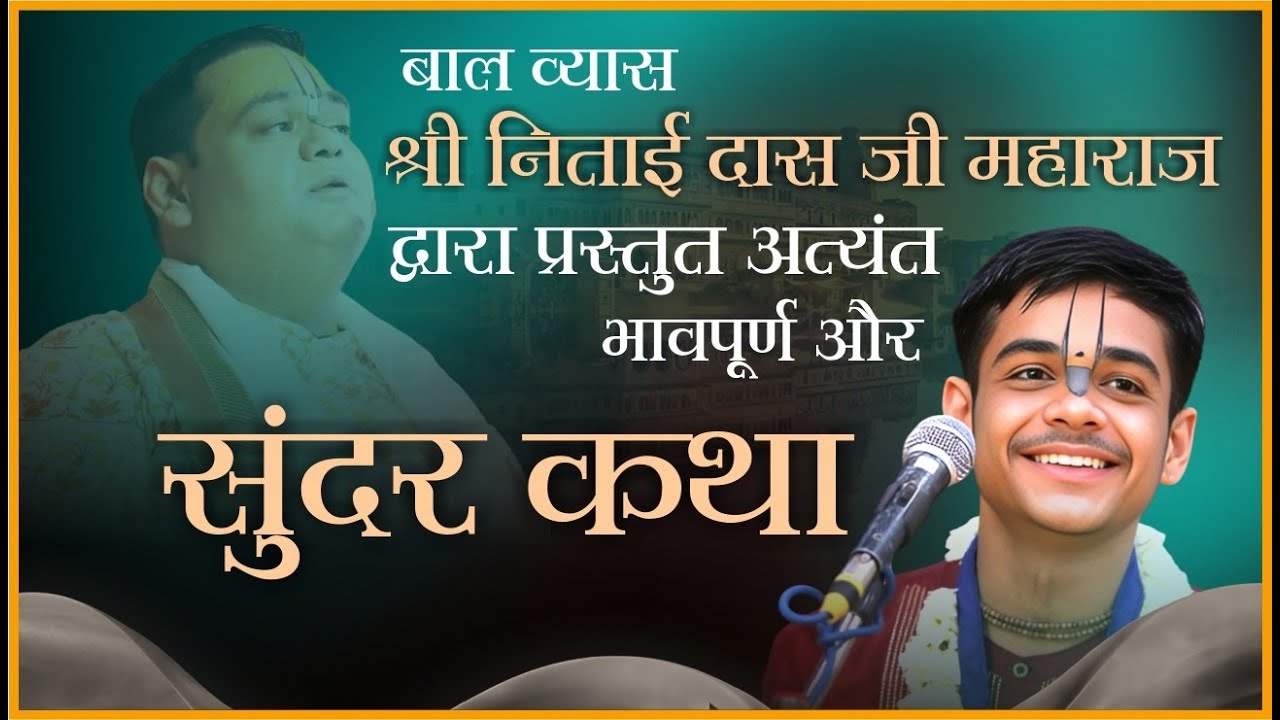 बाल व्यास श्री निताई दास जी महाराज की भावपूर्ण कथा | Gaurangera Path #viral #katha