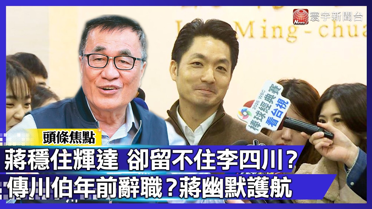 蔣萬安穩住輝達 卻留不住李四川？傳「川伯」年前辭職戰新北！蔣幽默護航：要過年了別讓我心碎！｜#寰宇新聞