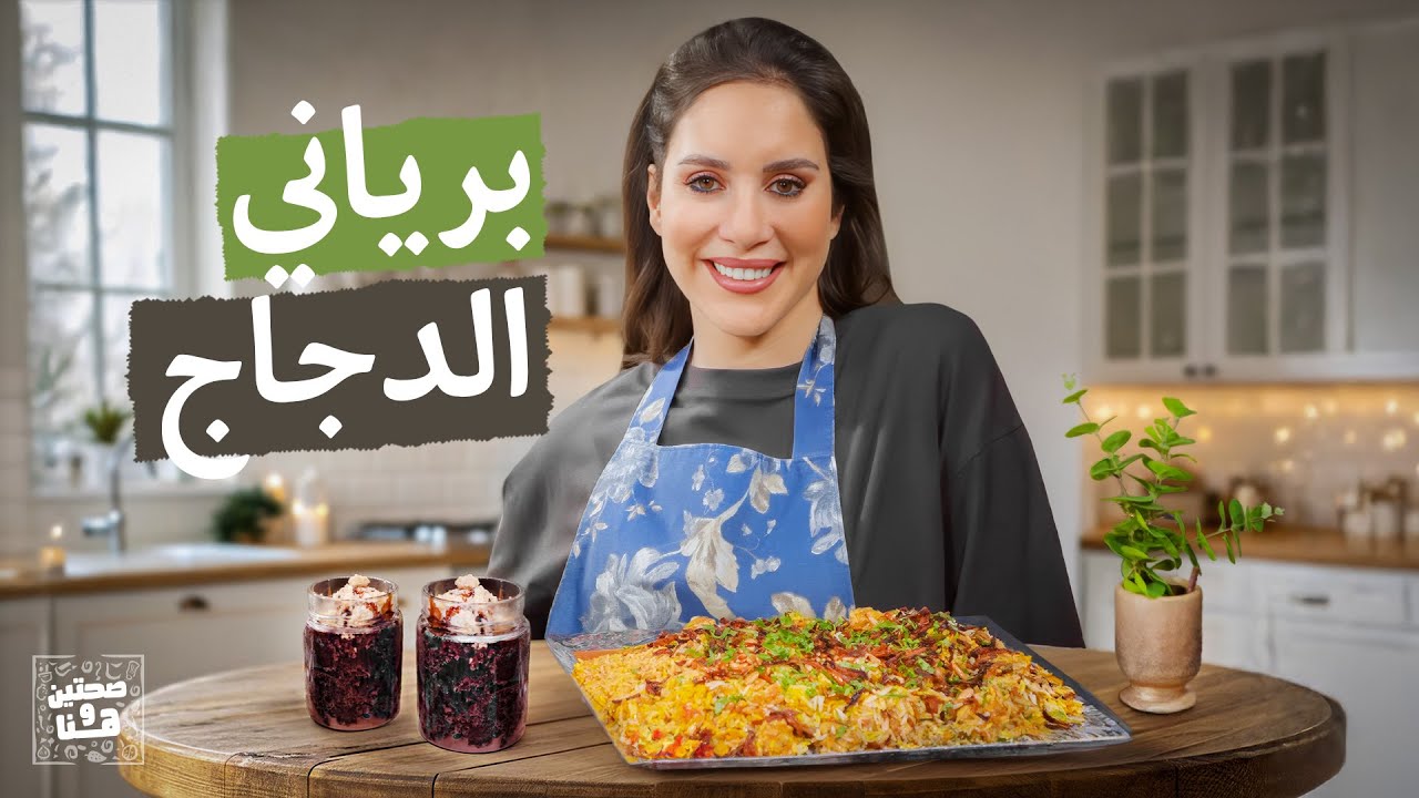 برياني الدجاج الهندي الأصلي بطريقة الشيف ياسمين أبو حسان.. سر النكهة في هذا المكون! - صحتين وهنا