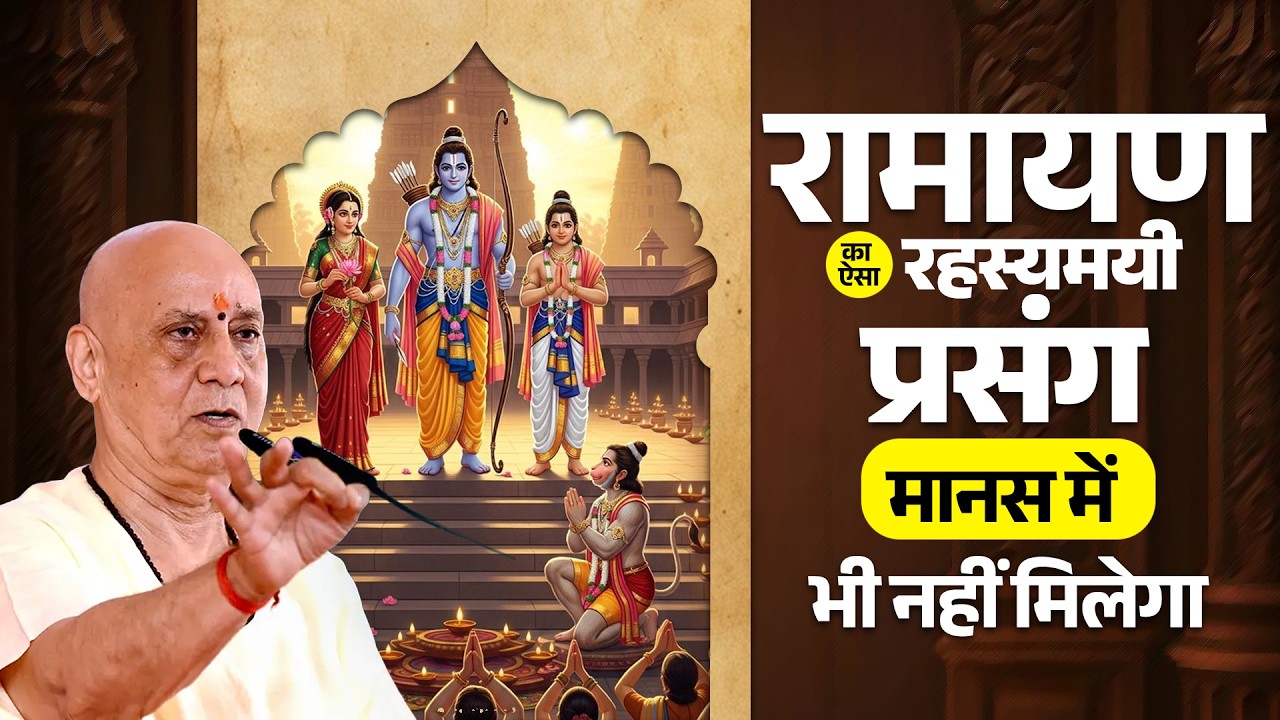 रामायण का ऐसा रहस्यमयी प्रसंग - मानस में भी नहीं मिलेगा 😱 | Vijay Kaushal Ji Maharaj