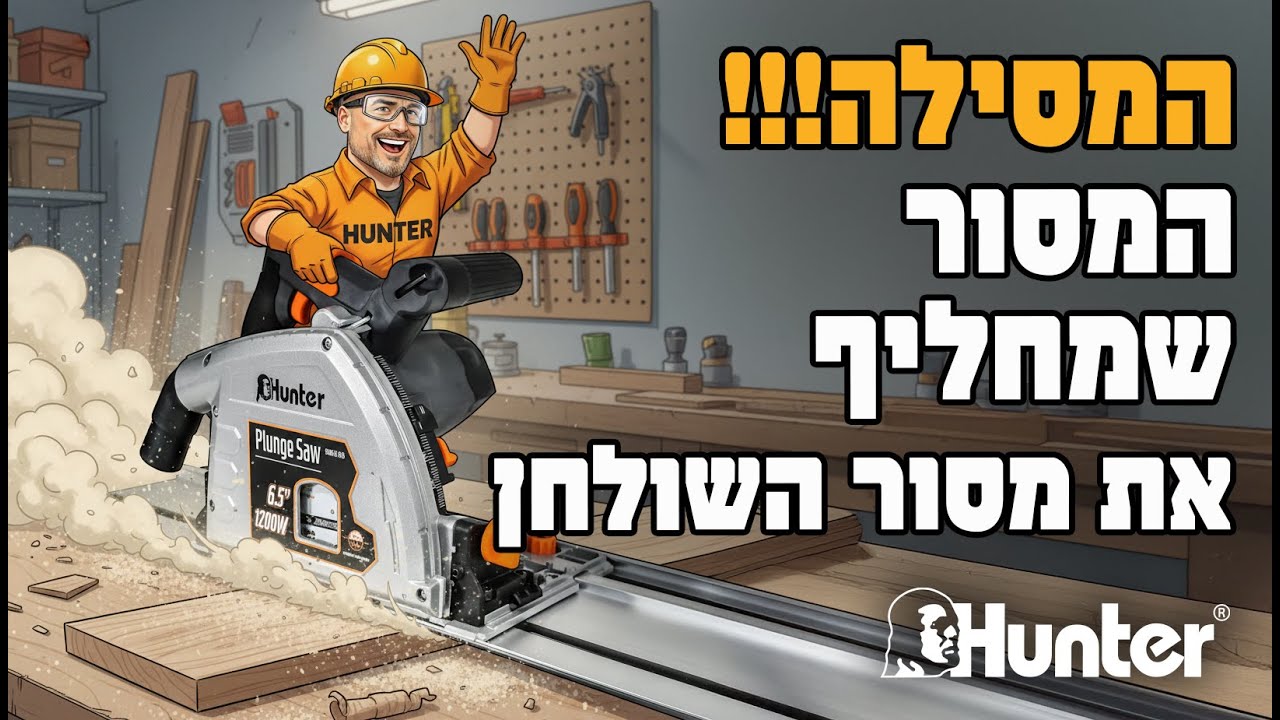 המסור שמחליף את מסור השולחן | משור מסילה 6.5