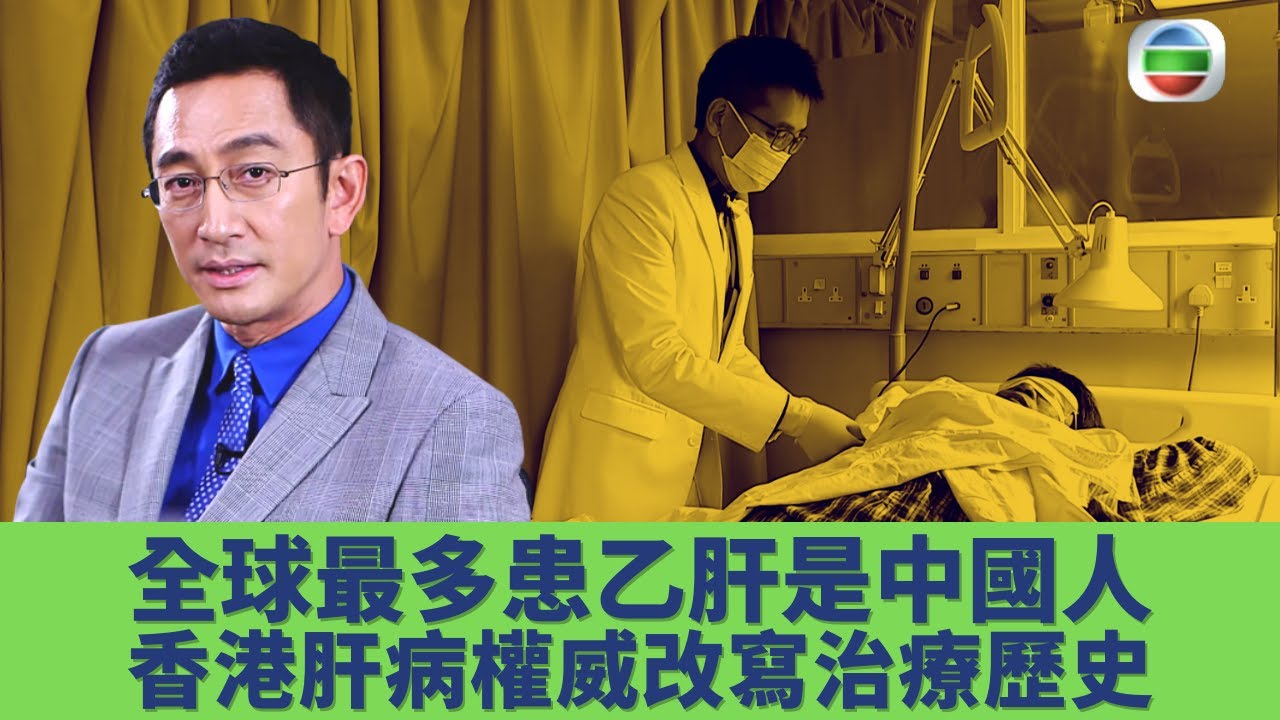 健康360 TVB｜吳啟華 專訪香港肝病權威黎青龍教授！孫中山都是肝癌離世 中國人是全球患乙型肝炎最多民族！黎青龍研發藥物降肝癌發病率 改寫醫治乙型肝炎歷史！｜吳啟華 黎青龍教授｜守護生命的故事EP3