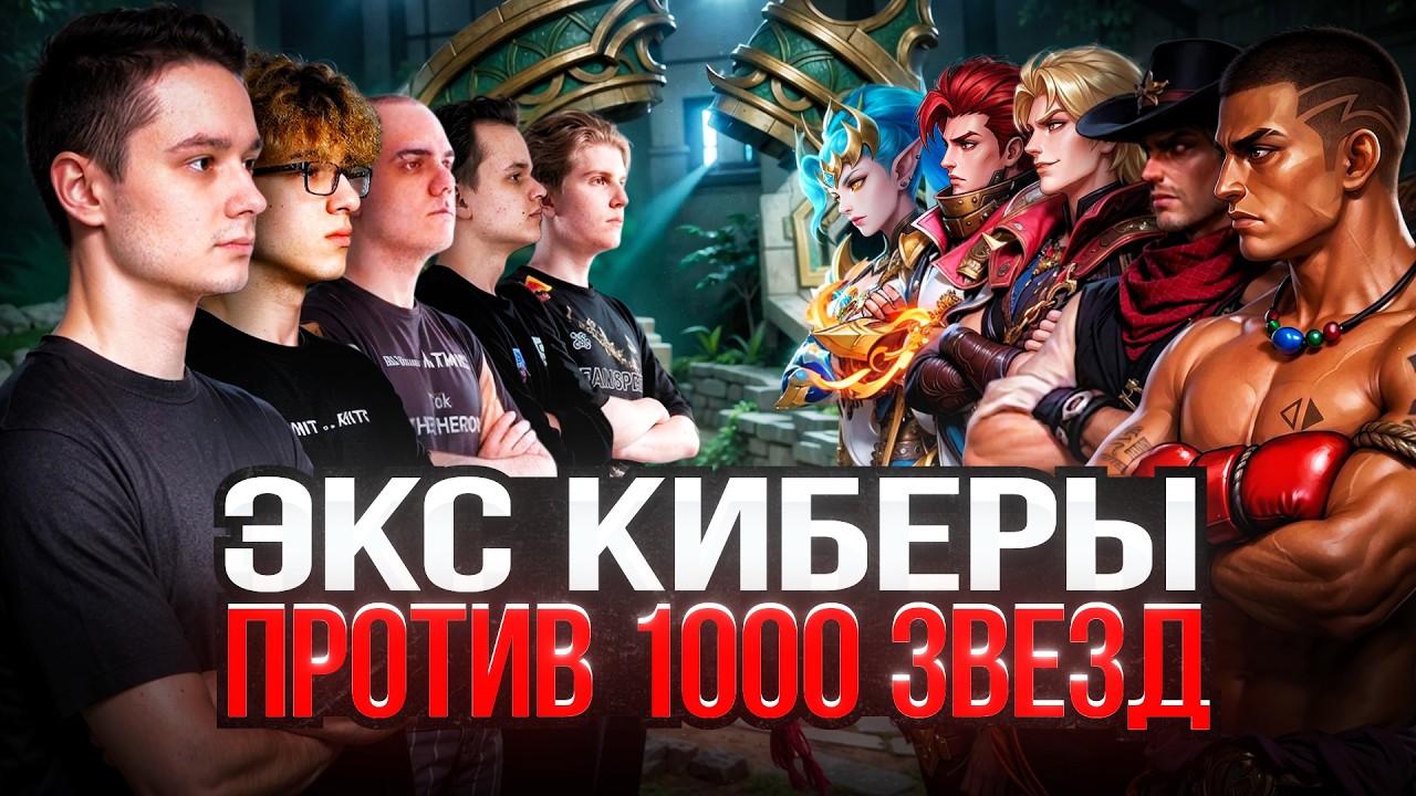 ЭКС-КИБЕРСПОРТСМЕНЫ против ИГРОКОВ 1000+ ЗВЕЗД