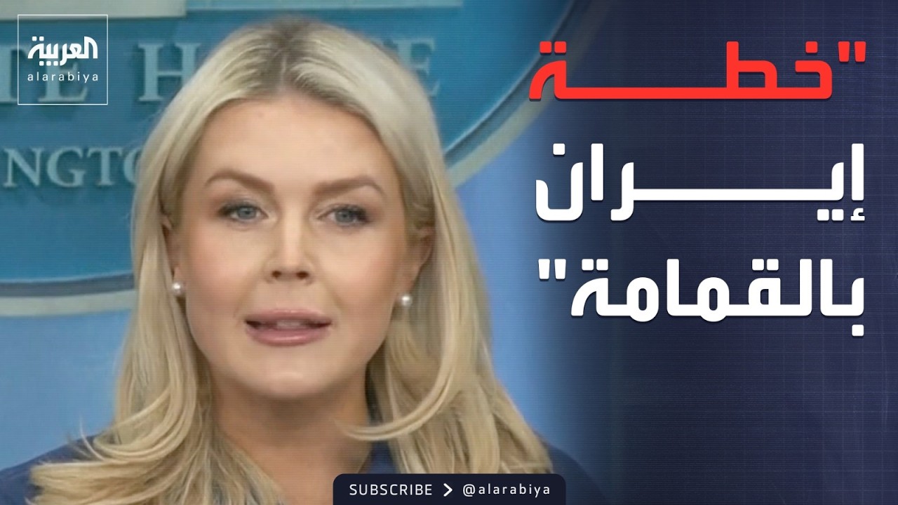 متحدثة البيت الأبيض عن خطة إيران: ترمب ألقاها بـ