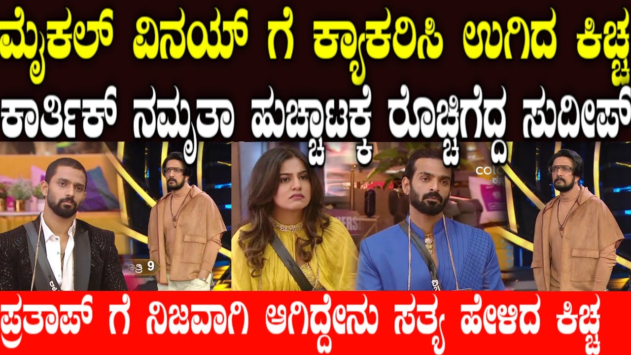 ಕಿಚ್ಚ ಸುದೀಪ್ ಆರ್ಭಟಕ್ಕೆ ಸ್ಪರ್ಧಿಗಳು ಗಡಗಡ | varada kathe kichana jothe episode| Karthik namruthaprathap