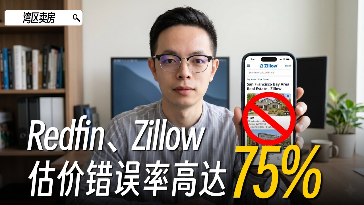 你在硅谷的房子到底值多少钱？如何可以精准估价？硅谷卖房 | 硅谷房产