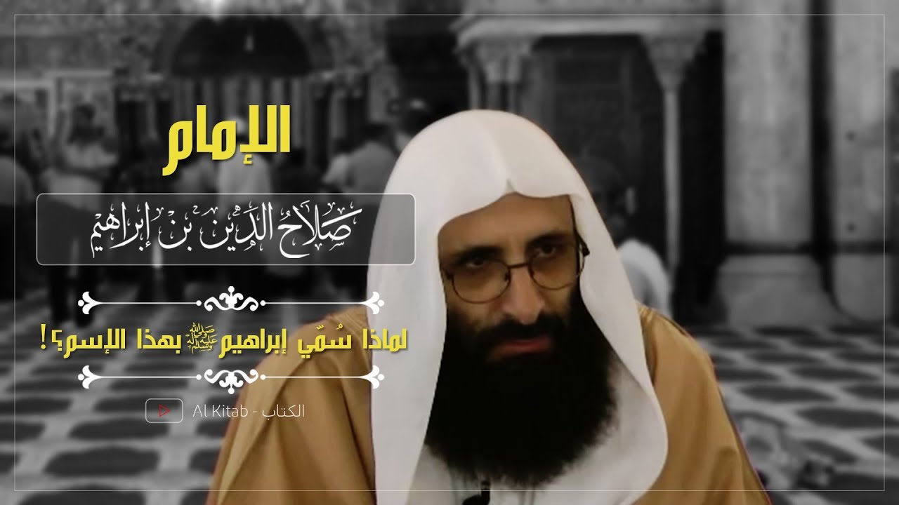 ما معنى إسم إبراهيم ﷺ؟ و لماذا سمّاه الله تعالى بهذا الإسم؟! | الإمام صلاح الدين بن إبراهيم