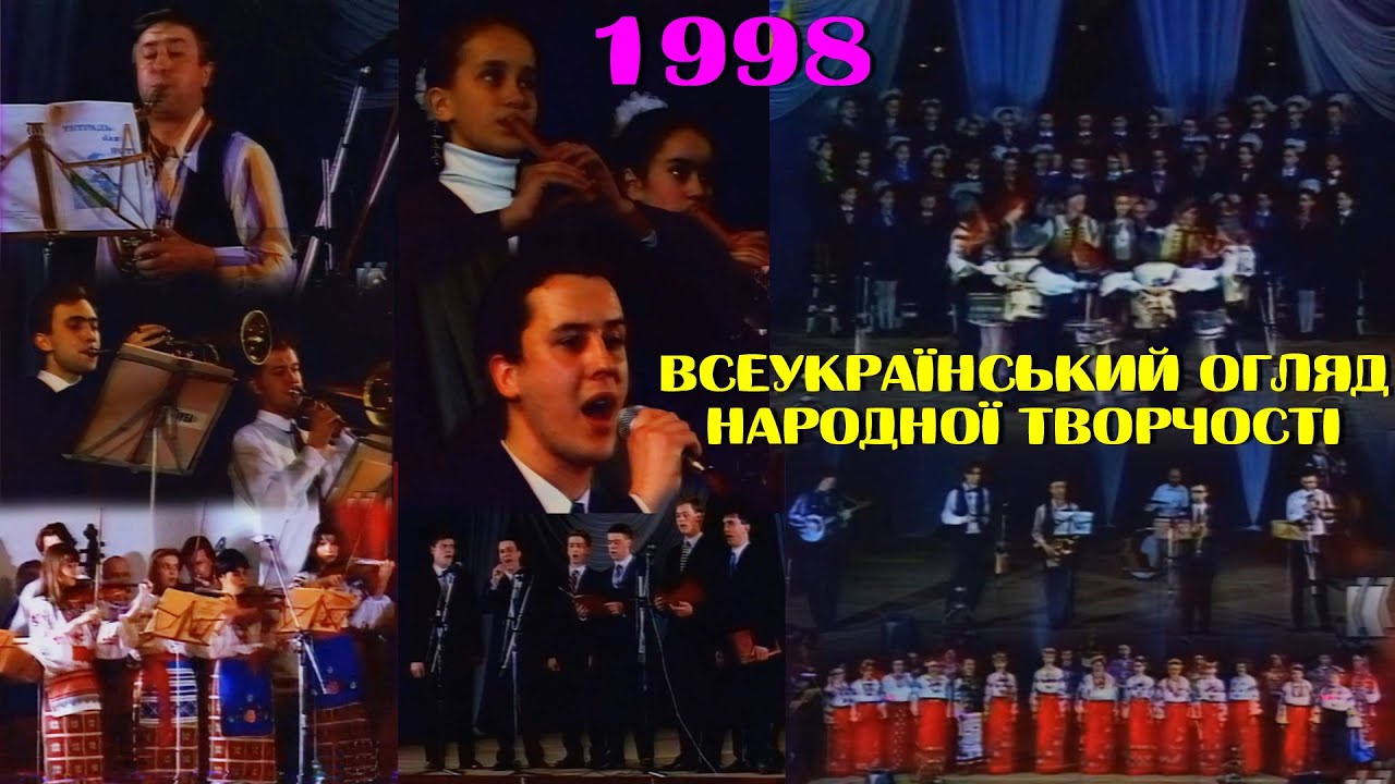 Всеукраїнський огляд народної творчості в м.Кіровоград. 1998 рік.