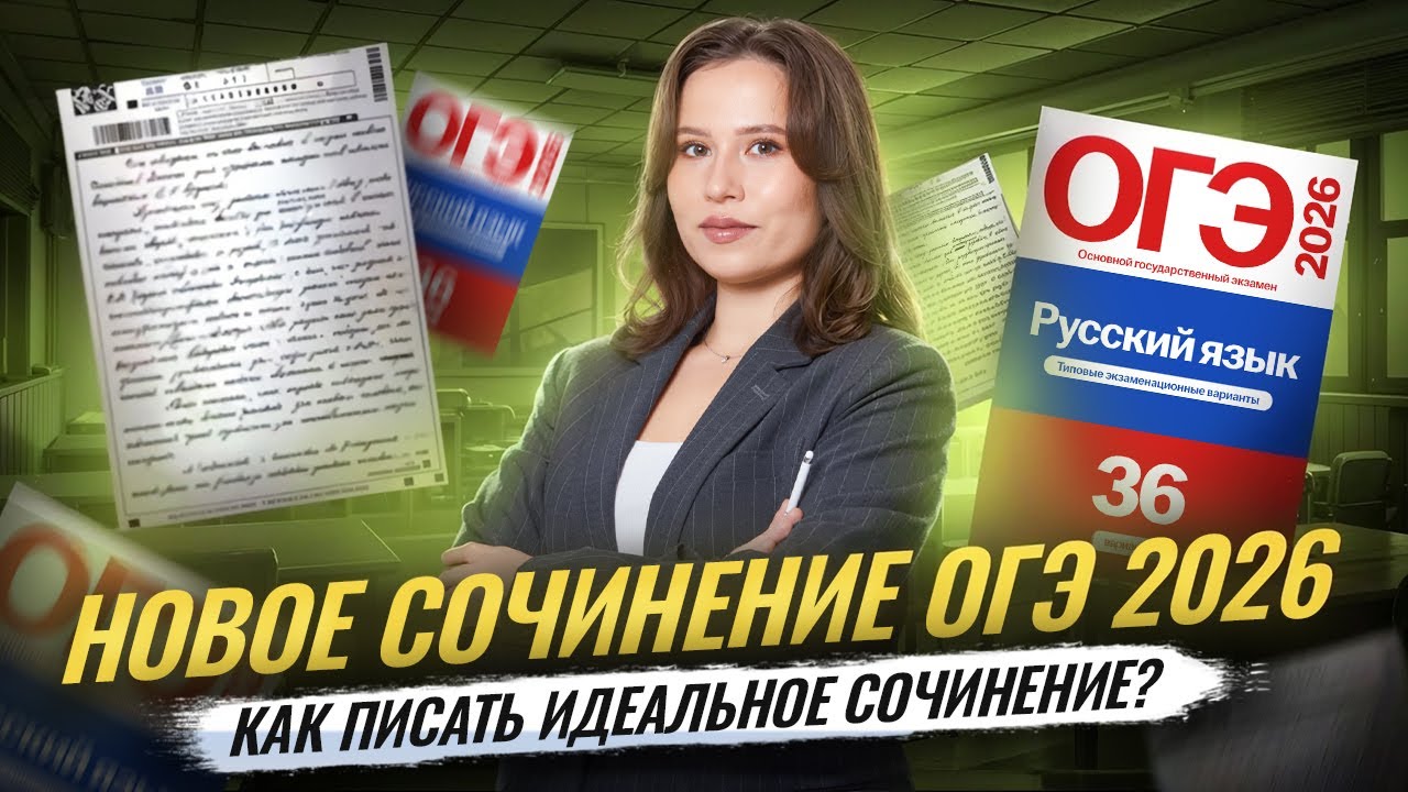 Новое сочинение ОГЭ 2026 | Русский язык ОГЭ | Как написать идеальное сочинение? | Умскул