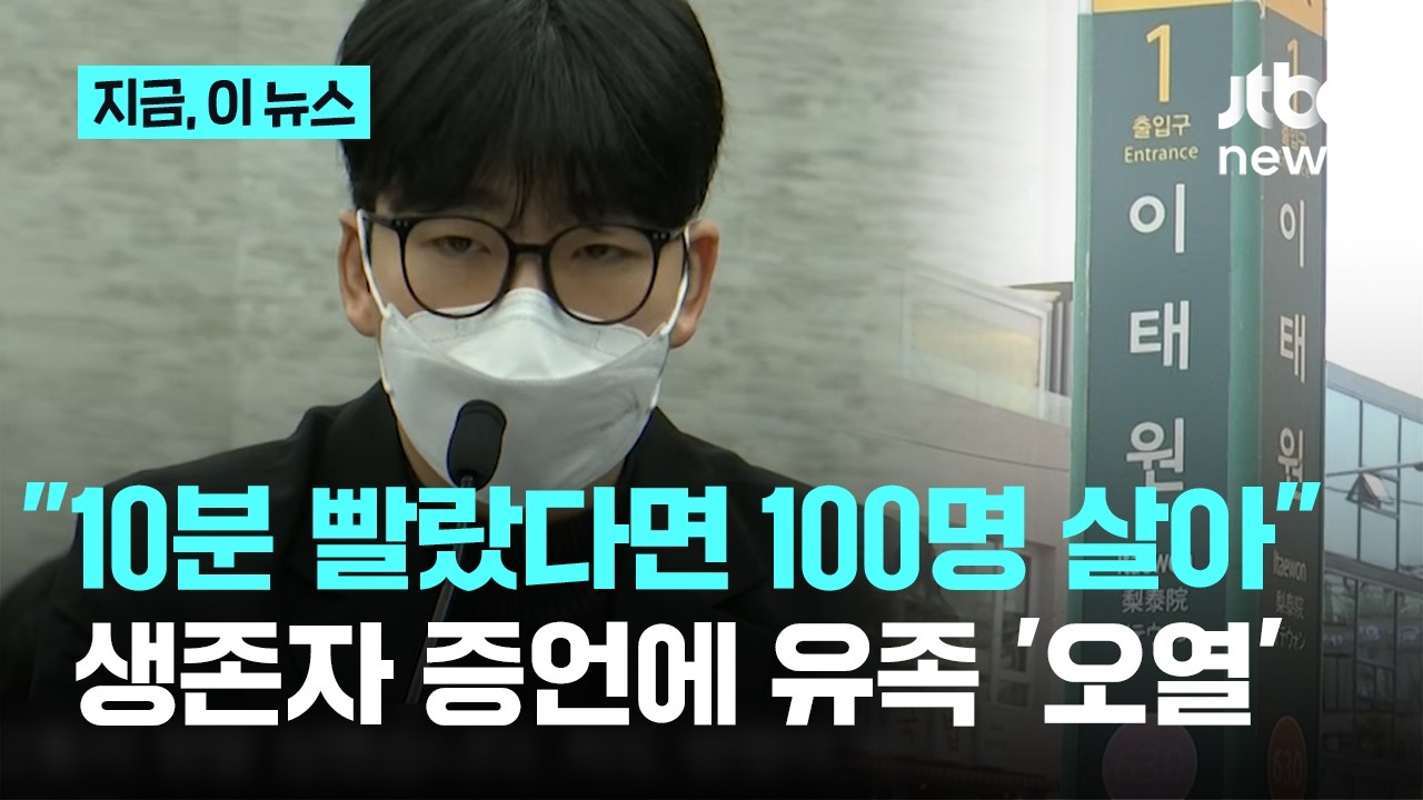 이태원 참사 생존자 