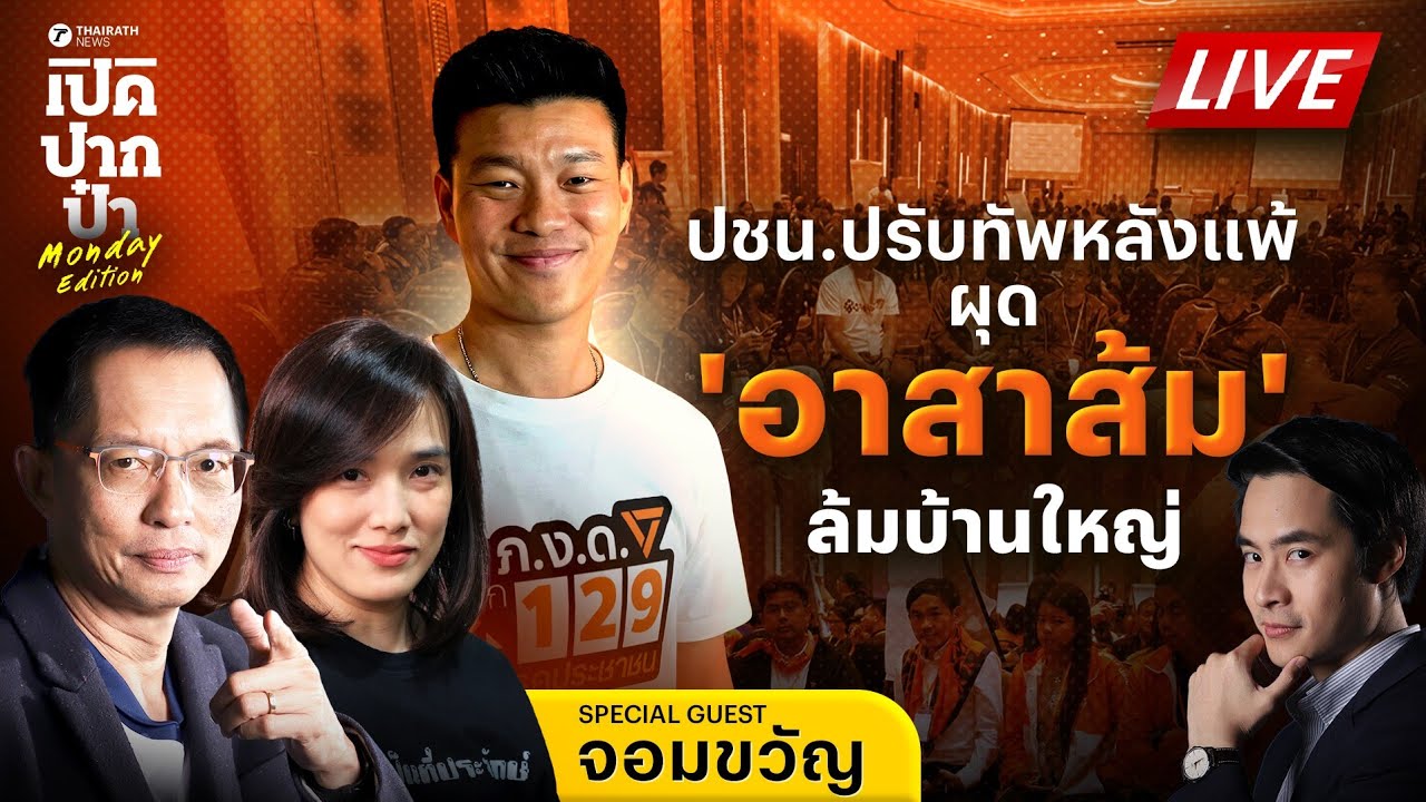 🔴LIVE : ปชน.ปรับทัพหลังแพ้ ผุด “อาสาส้ม” ล้มบ้านใหญ่ (อีพีนี้มีเซอร์ไพรส์) | เปิดปากป๋า 23 ก.พ. 69