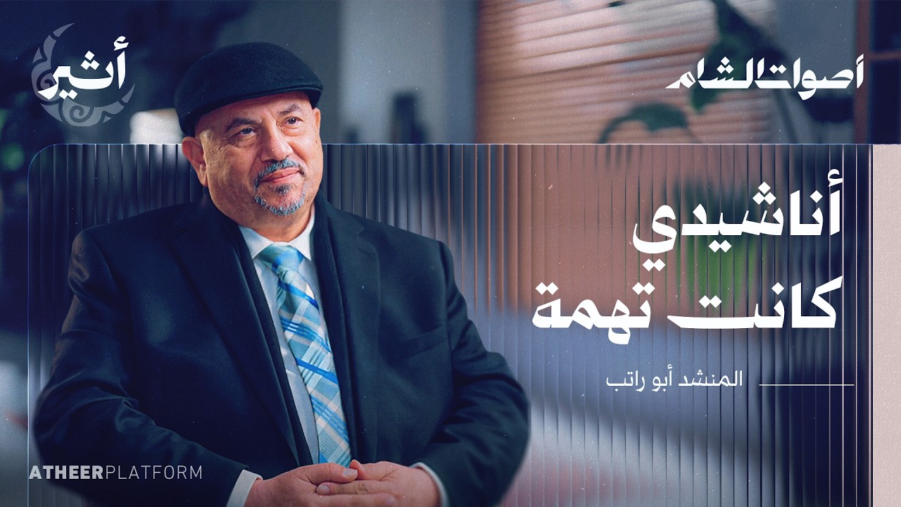 أبو راتب.. نشيد المهجر في كل بقعة أرض - بودكاست أصوات الشام