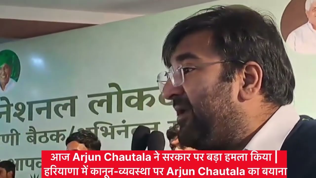 हरियाणा की राजनीति में हलचल | Arjun Chautala का आज का कार्यक्रम