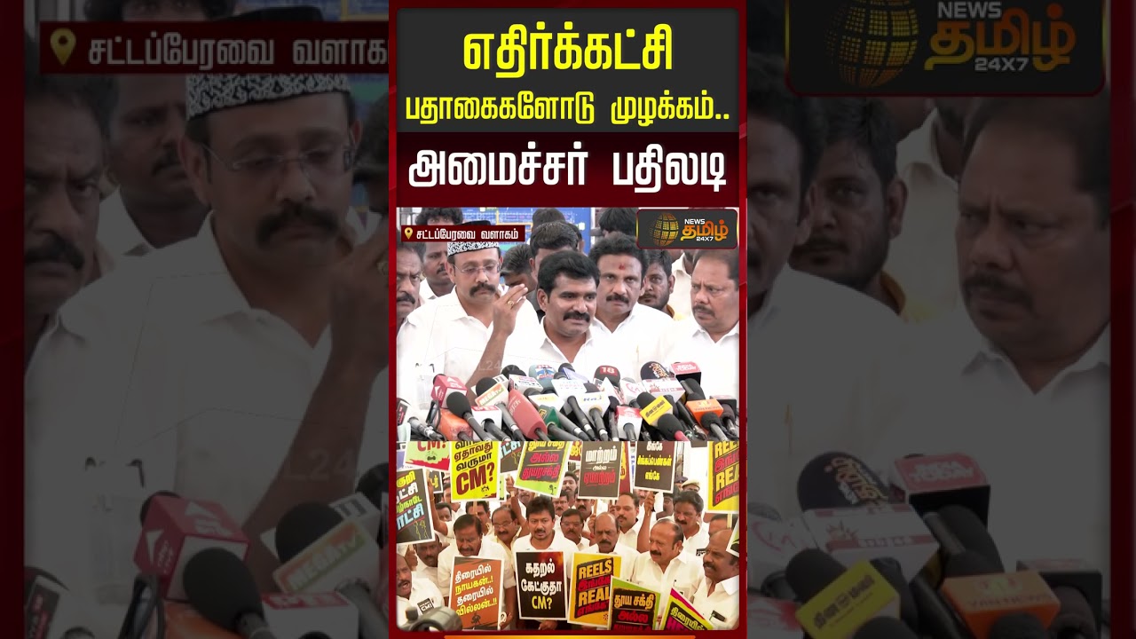 எதிர்கட்சி பதாகைகளோடு முழக்கம்.. அமைச்சர் பதிலடி.. |  Nirmal Kumar Press Meet