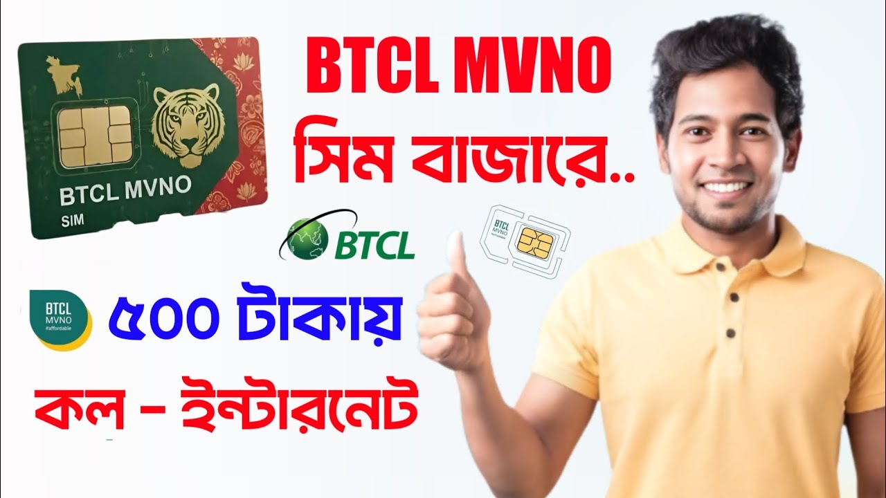 BTCL MVNO SIM বাজারে এসেছে কবে ! ধামাকার ঘোষণা কোথায় পাবেন দাম BTCL MVNO SIM Price 