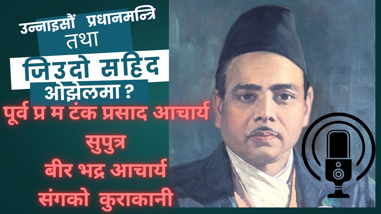 जिउदो सहिद किन ओझेलमा ?- पूर्व प्र म टंक प्रसाद आचार्य सुपुत्र बीर भद्र आचार्य संगको  कुराकानी
