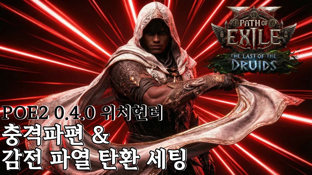 [POE2:셋팅영상] 시즌 0.4.0 위치헌터 💥💥충격 파편 & 감파탄💥💥 엔드세팅