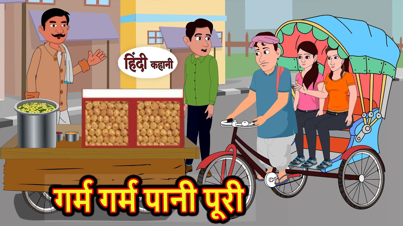 गर्म गर्म पानी पूरी | Stories in Hindi | Bedtime Stories | Moral Stories | Fairy Tales | Kahani