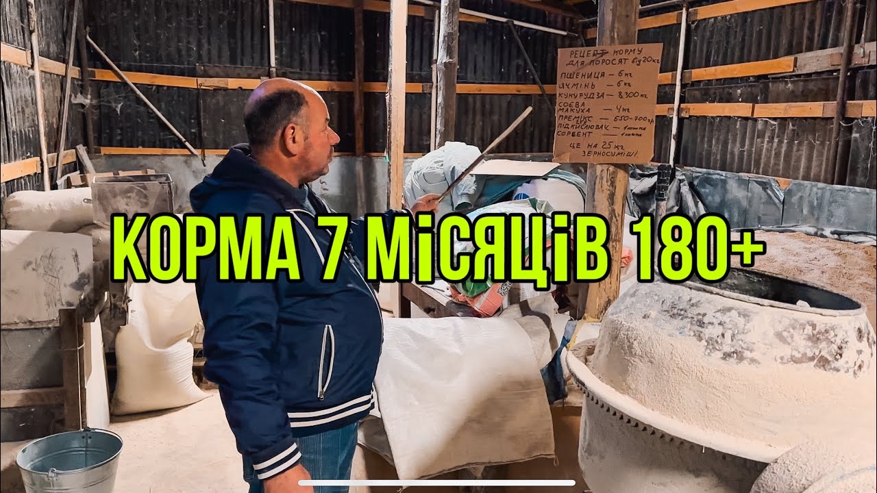 Корма Для Відгодівлі🐖7 місяців 180+🔥