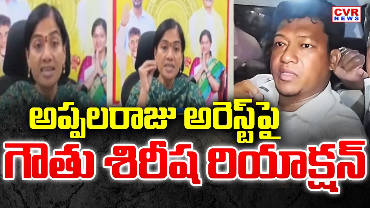 TDP MLA Gouthu Shirisha First Reaction On sidiri Appalaraju Arrest || CVR News