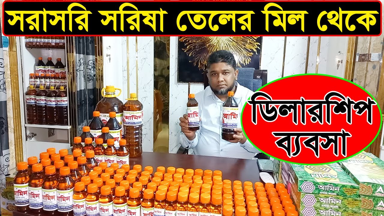 সরিষা তেল উৎপাদকের সন্ধান, সরাসরি ফ্যাক্টরির সাথে ব্যবসা | Mustard Oil Business | Business BD