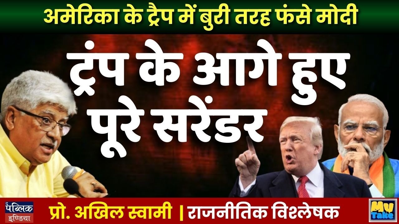 Modi Completely Trapped in America's Trap! Full Surrender to Trump Exposed | My Take | Prof. Akhil