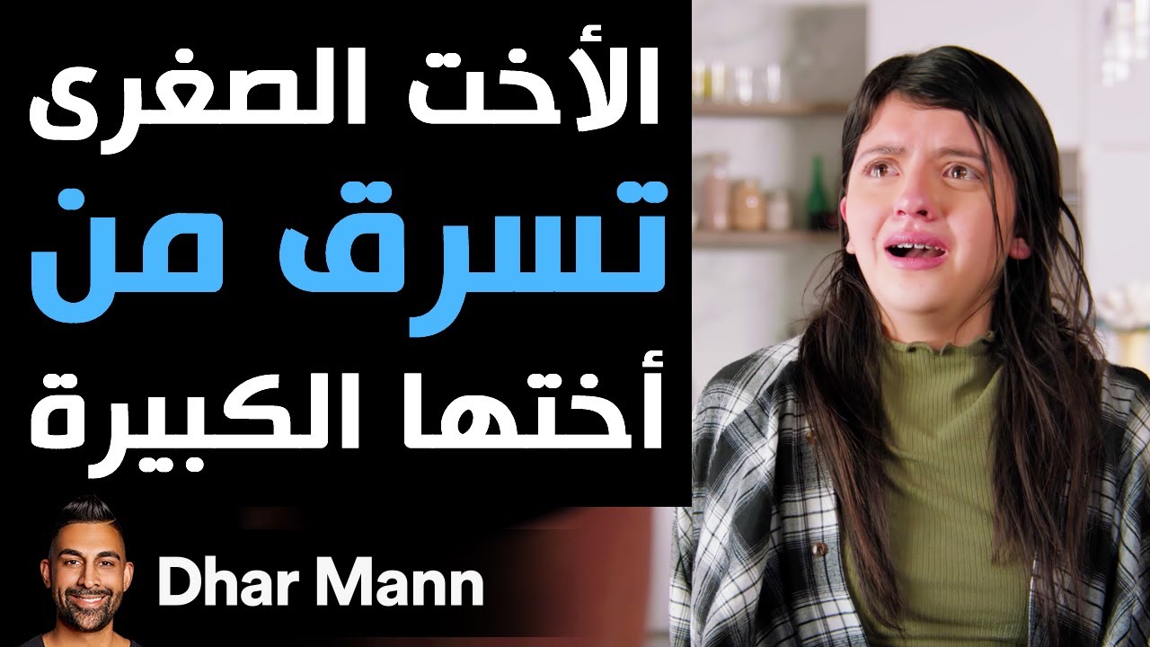 Dhar Mann | الأخت الصغرى تسرق من أختها الكبيرة