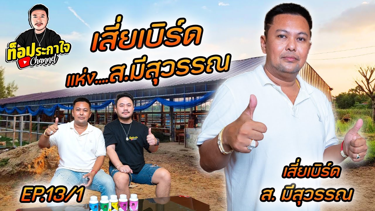 EP.13 เสี่ยเบิร์ด ส.มีสุววรณ เส้นทางสู่ความสำเร็จ | ท็อประกาใจ แชนแนล | Part 2 (ตอนจบ)