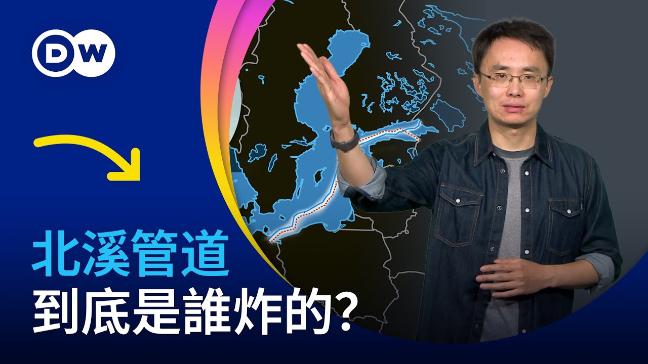 北溪管道 到底是誰炸的？| DW一看你就懂