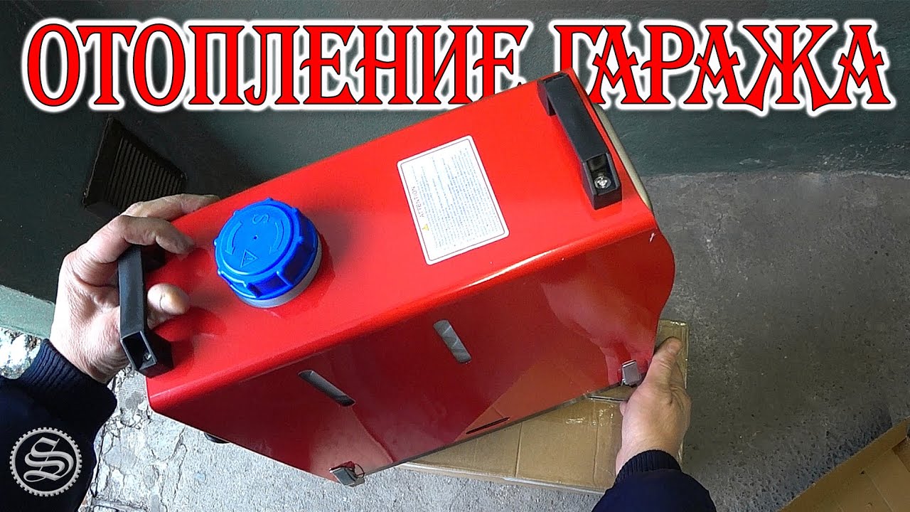 Запускаем отопление в гараже.