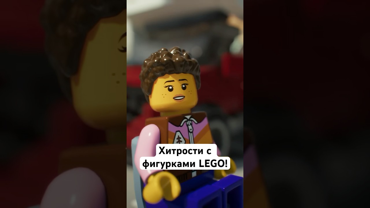 Хитрости с фигурками LEGO!#lego #лего #legonews #teamwork #legofan #legobuild #legocollection #lego