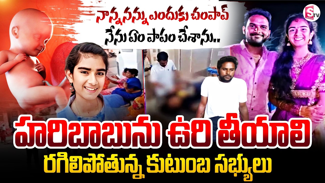హరిబాబు ను ఉరి తీయాలి..! Youtuber Vaishnavi Family Emotional Words | Korutla News | SumanTV Deepika