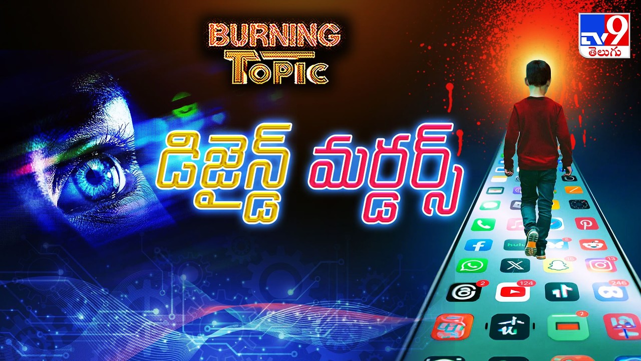 Burning Topic : సోషల్ మీడియా.. మెదడును మెల్లగా తినేసే డిజిటల్ డ్రగ్! - TV9