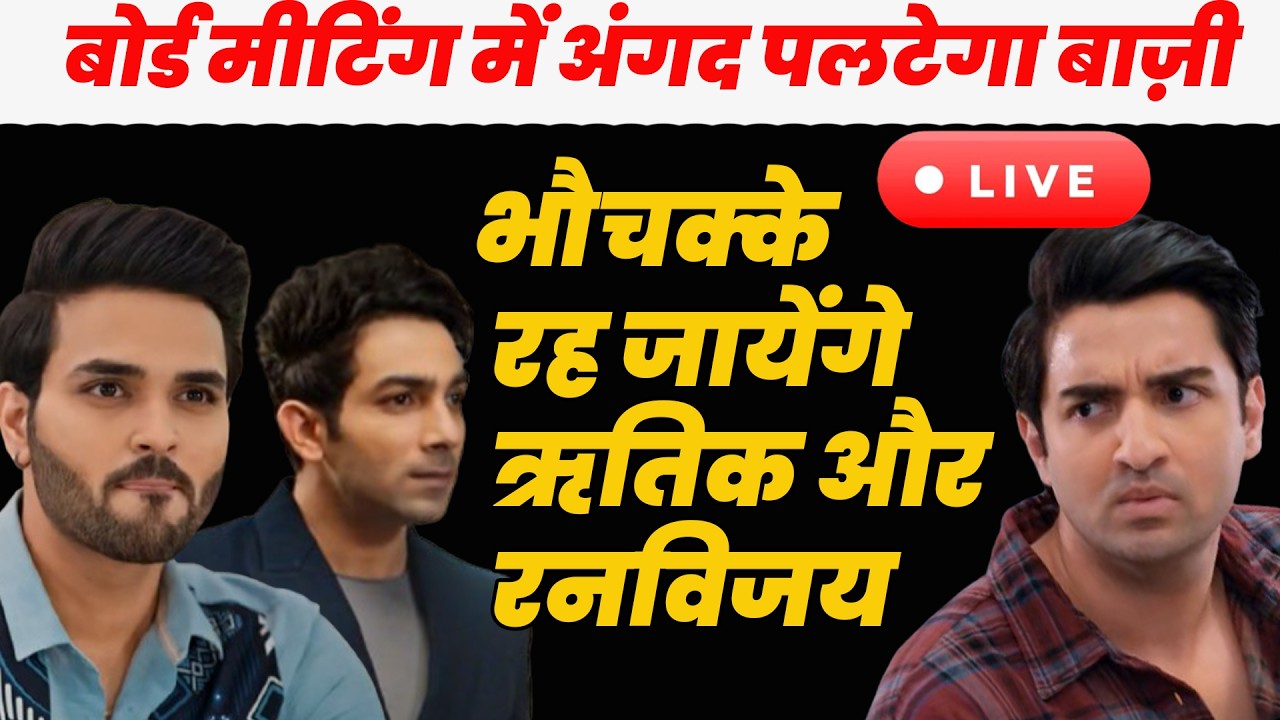 ksbkbt season 2 Today ep full || बोर्ड मीटिंग में अंगद पलटेगा बाज़ी,भौचक्के रह जायेंगे ऋतिकऔर रनविजय
