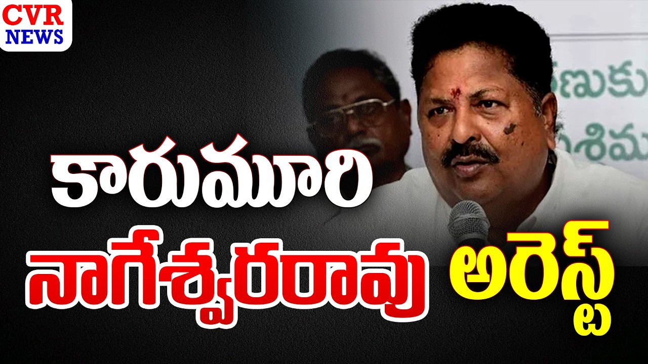 ED Officials Arrested To Karumuri Nageswara Rao | CVR News