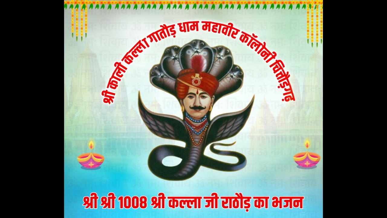 मैं तोदेखो गढ़चित्तौड़ कल्ला जीरा ठाठ बड़ा भजन गायक राधेश्याम जी वैष्णव मुंगाना