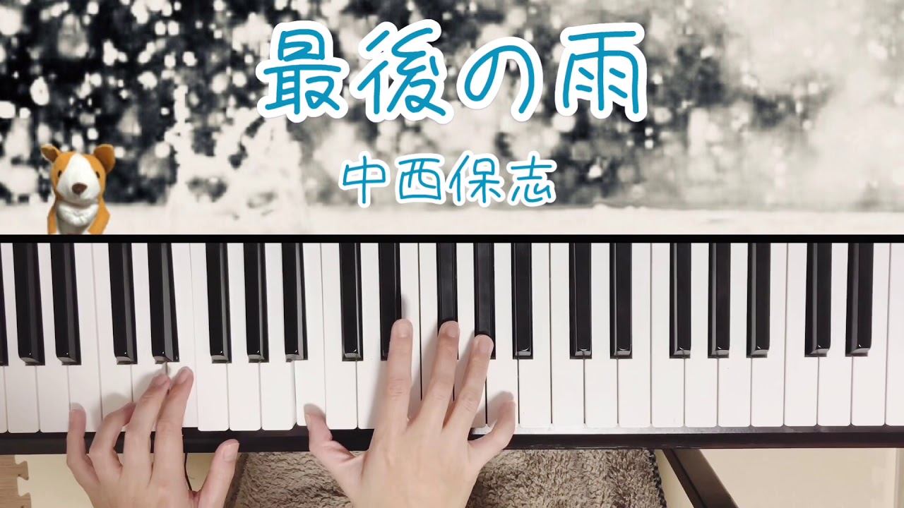 【リクエスト】最後の雨/中西保志/ピアノ/弾いてみた/ぷりんと楽譜　上級