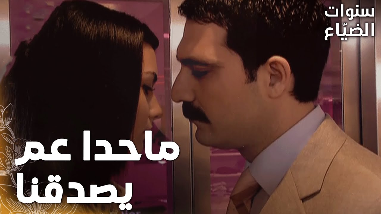 مسلسل سنوات الضياع | مقطع من الحلقة 48 |  Ihlamurlar Altında |  لميس عرفت إنو يحيى رجع للشركة