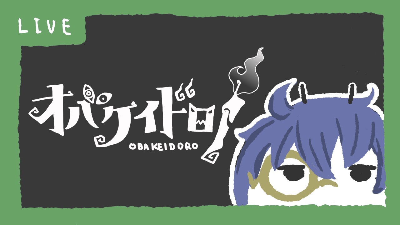 【オバケイドロ！&２】初代１時間、１時間やります【ニンゲン専】