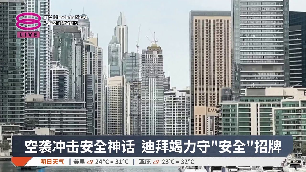 空袭冲击安全神话 迪拜竭力守