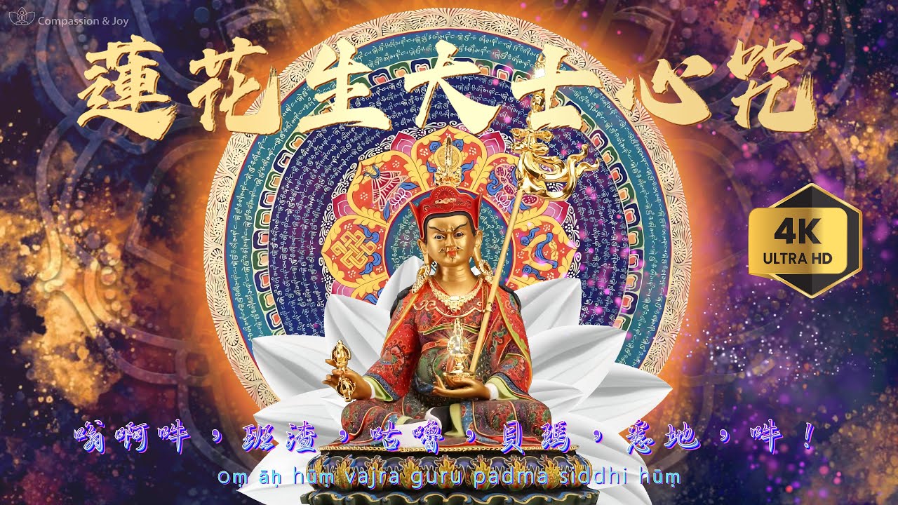 【蓮花生大士心咒】(高清音質 4K) 蓮花生大士留下的神咒！只要念一遍，菩薩立刻就到你身邊！🙏降魔除障、驅邪避凶、消除煩惱、吉祥平安、所願皆得🙏 ☀️Padmasambhava's mantra