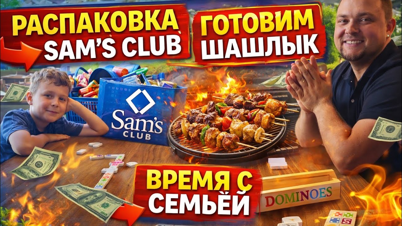 Распаковка из Sam's Club‼️/Готовим мясо на гриле🤤/Жизнь многодетной семьи в США/Америка/Walmart/Влог