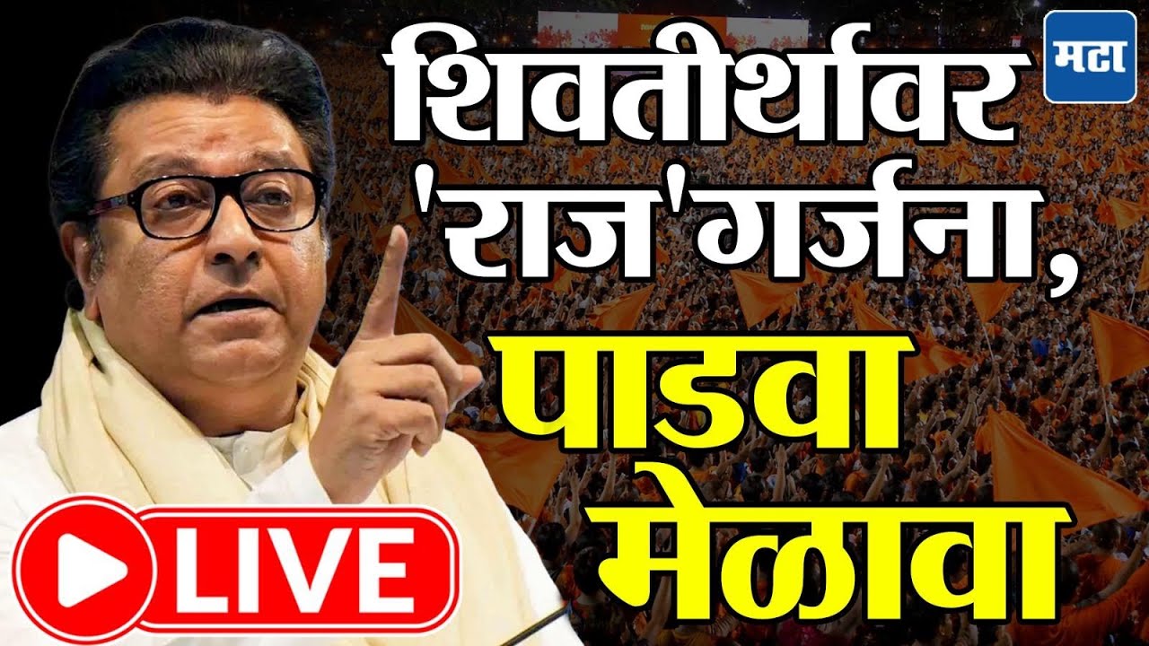 Raj Thackeray LIVE : शिवतीर्थावर मनसेचा गुढीपाडवा मेळावा, राज ठाकरेंच्या निशाण्यावर कोण?