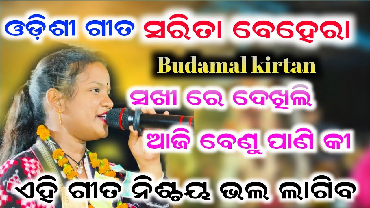 ଓଡ଼ିଶୀ ଗୀତ ସରିତା ବେହେରା କୀର୍ତ୍ତନ || Saki Re Dekili Aaji Benu Paniki || Budamal kirtan 