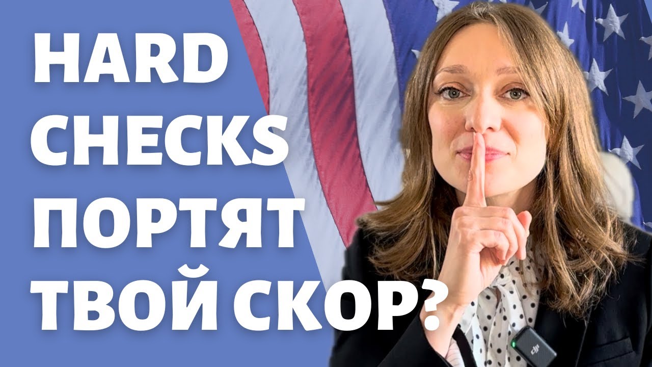 Чистим кредитную историю от запросов hard checks | Hard inquiries в вашем кредитном файле