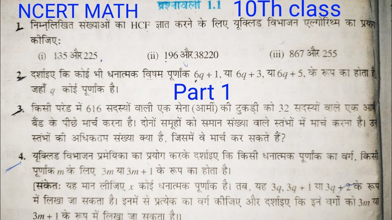 वास्तविक संख्या -real number chapter 1 NCERT class 10th math exercise 1.1|math class 10th chapter 1